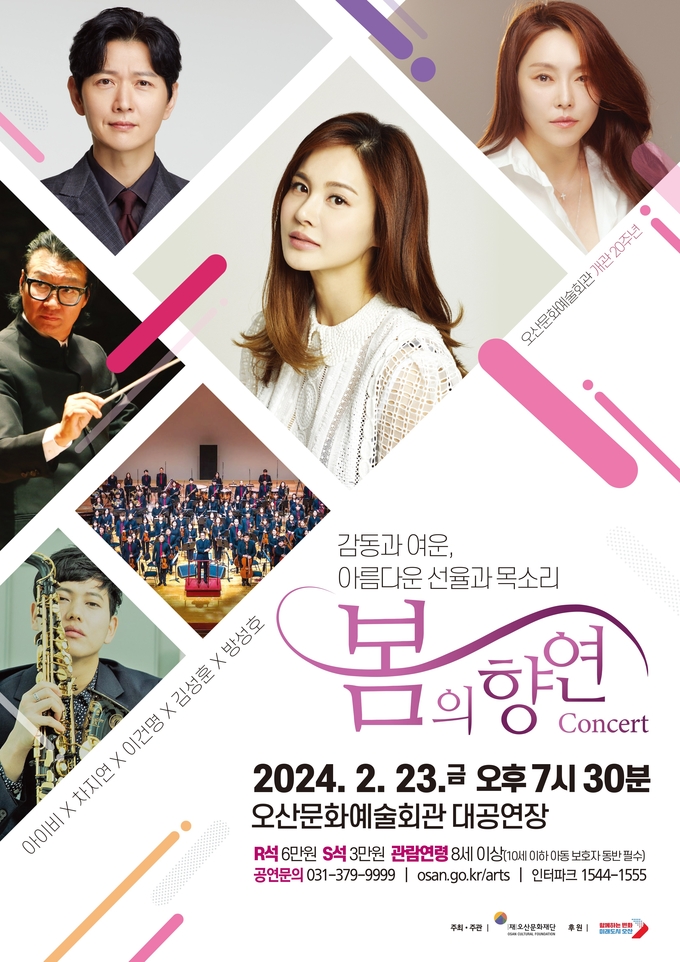 오산문화예술회관 개관 20주년 '봄의 향연' 콘서트 홍보포스터. (사진=오산문화예술회관 제공)
