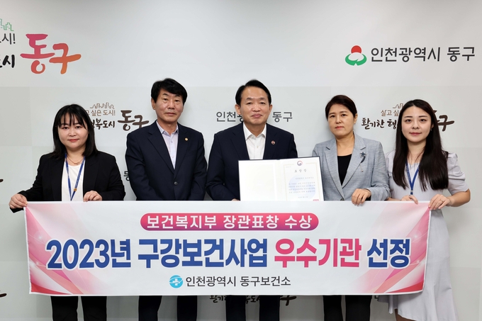 지난해 9월 인천 동구보건소가 보건복지부 '2023년 구강보건사업 우수기관'에 선정됐다. ( 사진 = 동구 제공 )