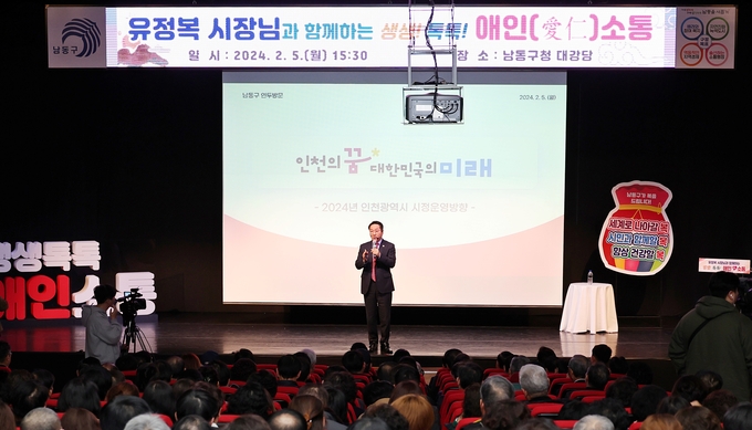 지난 5일 인천 남동구청 대강당에서 유정복 인천시장이 구민들에게 올해 시의 시정운영방향을 설명하고 있다. ( 사진 = 남동구 제공 )