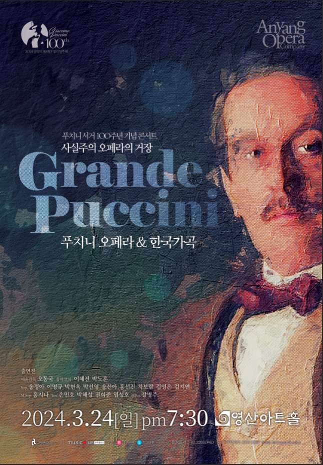 '푸치지 서거 100주년 기념 음악회' 포스터. (사진=안양대 제공)