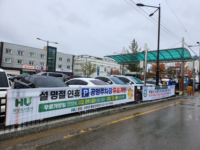 화성도시공사가 설 명절을 맞아 '공영주차장'을 무료로 개방한다. (사진=화성도시공사 제공)