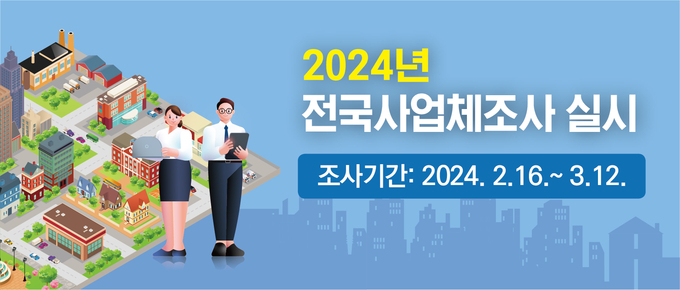 시흥시는 오는 16일부터 다음 달 12일까지 ‘2024년 전국 사업체조사 포스터. (사진=시흥시 제공).