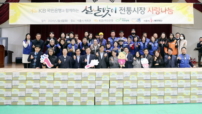 시흥시는 지난 6일 시흥시체육관에서 ‘KB국민은행’과 ‘희망친구 기아대책’, 시흥시1%복지재단과 함께 설맞이 전통시장 사랑 나눔 행사를 진행했다. (사진=시흥시 제공)