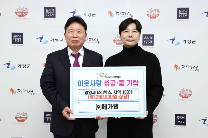 윤여민 (주)메가랩 대표가 가평군에 4035만 원 상당의 건강기능식품 520박스와 치약 100개를 군에 기탁하고 있다. (사진=가평군 제공)