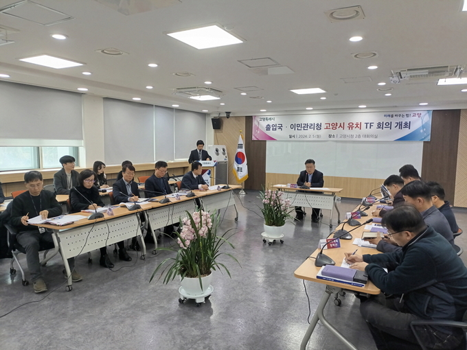 고양시 ‘출입국·이민관리청’ 유치 TF가 첫 회의를 개최하고 있다. (사진=고양시 제공)