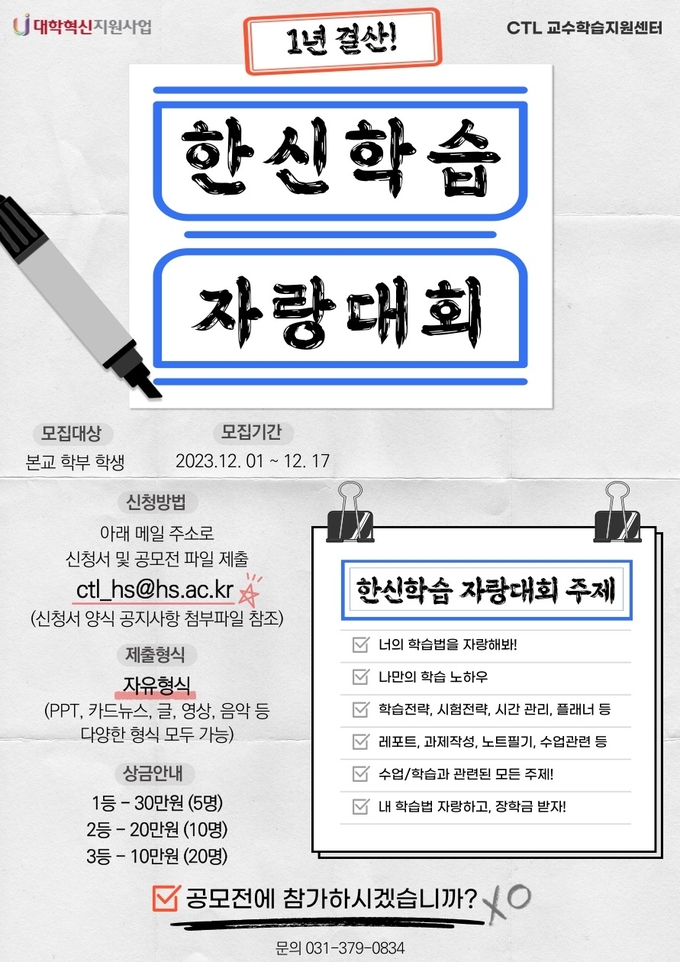 한신학습 자랑대회 진행 포스터. (사진=한신대학교 제공)