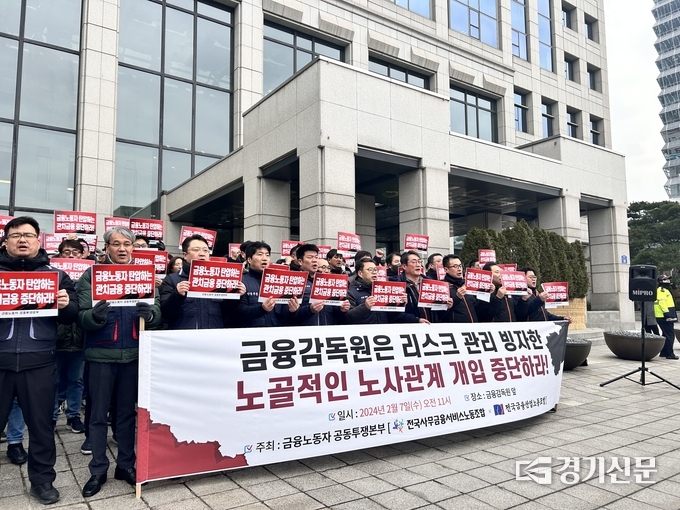 양대 노총 금융노동자 공동투쟁본부가 기자회견을 열고 금융감독원의 리스크 관리를 빙자한 노사관계 개입을 규탄했다. (사진=고현솔 기자)