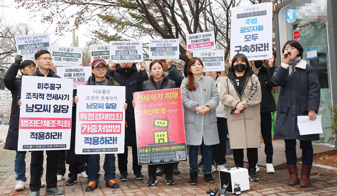 인천 미추홀구 전세사기피해 대책위가 인천지방법원 앞에서 기자회견을 하고 있다. (사진=연합뉴스)