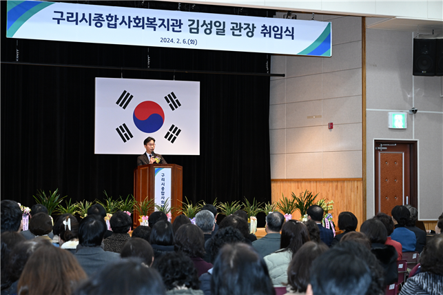 구리시종합사회복지관 김성일 관장 취임식. (사진=구리시 제공)