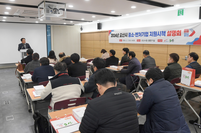 오산시가 중소·벤처기업 지원시책 설명회를 개최하는 모습. (사진=오산시 제공)