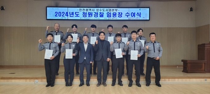 올해 인천시 상수도사업본부로 전입한 청원경찰들이 임용장을 받고 김인수 본부장과 기념촬영을 하고 있다. ( 사진 = 인천시 상수도사업본부 제공 )