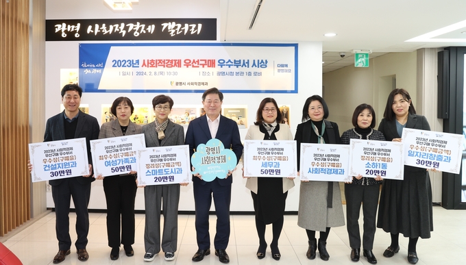 광명시는 지난 8일 시청 본관 로비 사회적경제 홍보 전시 공간에서 2023년 사회적경제 우선구매 촉진에 기여한 우수부서를 시상했다(왼쪽 네번째 박승원 시장). (사진=광명시 제공)
