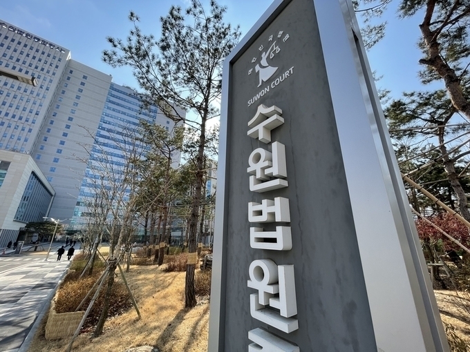 수원지법 전경. (사진=연합뉴스 제공)