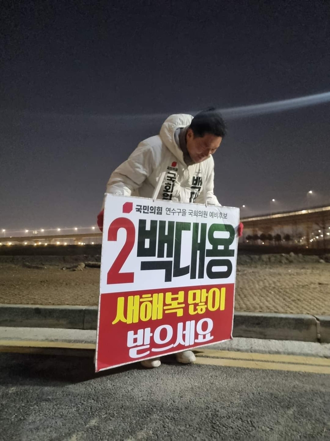 백대용 국민의힘 연수구을 예비후보가 인천대교 앞에서 귀성인사를 하고 있다. ( 사진 = 백대용 예비후보 제공 )