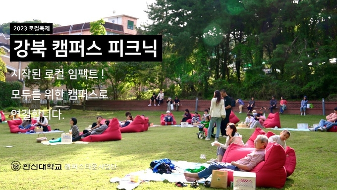 한신대가 ‘2023년 서울시 캠퍼스타운 사업’ 우수대학에 선정됐다. (사진=한신대학교 제공)