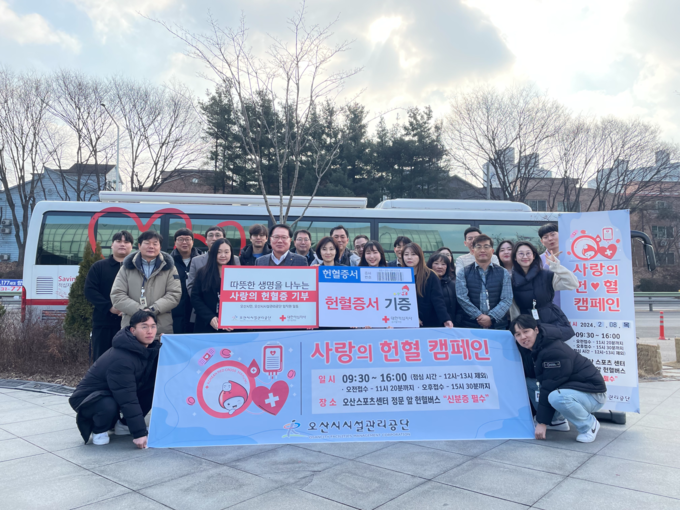오산시시설관리공단, 2024년 제1회 ‘사랑의 헌혈 캠페인’ 실시. (사진=오산시시설관리공단 제공)