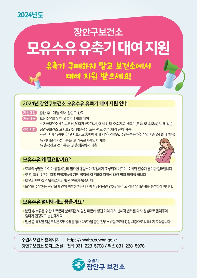 모유수유 유축기 대여지원 사업 홍보물. (사진=수원시 제공) 