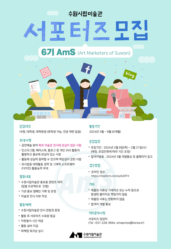 제6기 서포터즈 AmS 모집 포스터. (사진=수원시립미술관 제공)