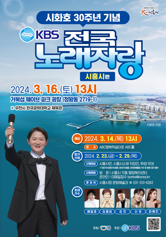 전국노래자랑 시흥시편 개최. (사진=시흥시 제공)