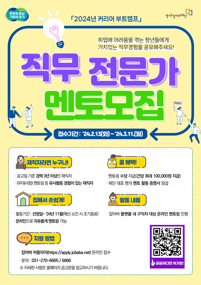 2024년 커리어 부트캠프 직무 전문가 멘토 모집 포스터. (사진=경기도 제공)