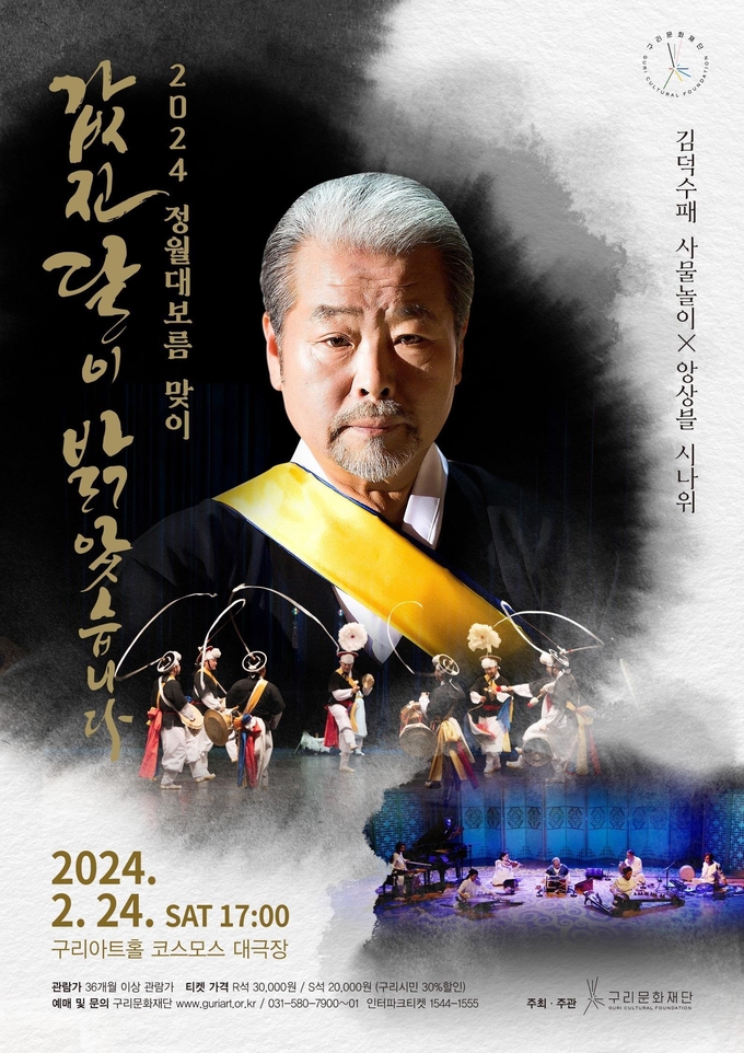 김덕수패 사물놀이와 앙상블 시나위의 '값진 달이 밝았습니다' 공연 포스터(사진=구리문화재단 제공)