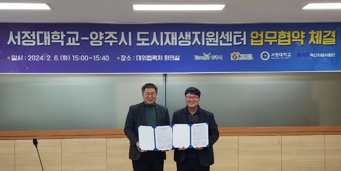 서정대학교 혁신지원사업단과 양주시가 업무협약을 체결하고 있다. (사진=양주시 제공)