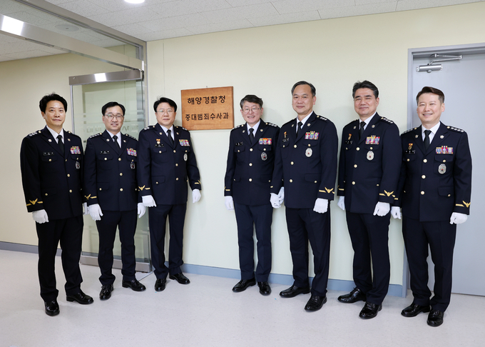 해양경찰청에서 중대범죄수사과 신설기념 현판식을 진행하고 있다. ( 사진 = 해양경찰청 제공 )