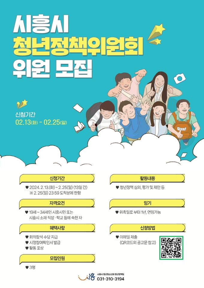 시흥시는 청년들의 다양한 목소리를 통해 지역에 맞는 맞춤형 청년정책을 발굴하고자 제8기 시흥시 청년정책위원회 청년위원 3명을 공개 모집한다.(사진=시흥시 제공)