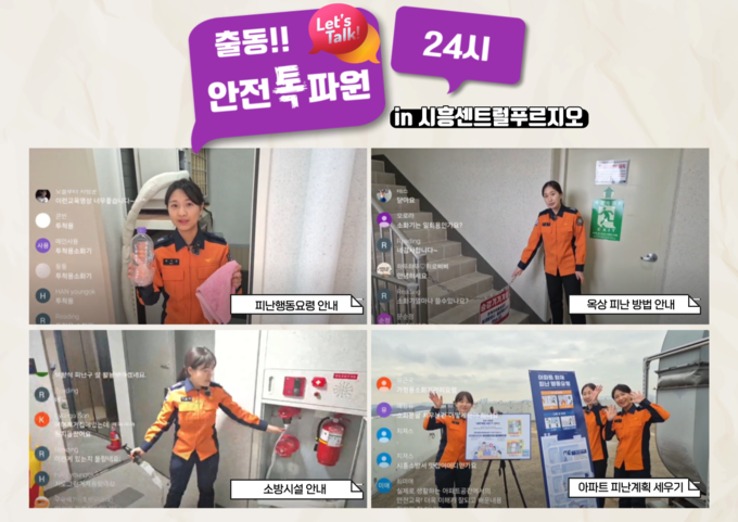 시흥소방서가 최근 겨울철 화재안전대책 일환으로 ‘아파트 출동 안전톡(talk)파원 24시’를 운영해 아파트 입주민들로부터 큰 호응을 얻었다. (사진=시흥소방서 제공)
