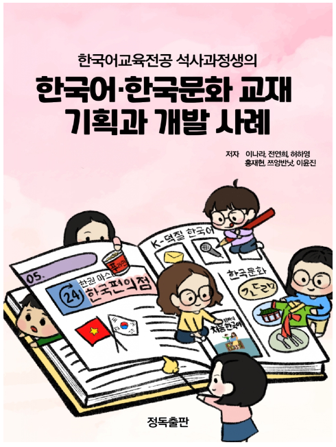 안양대 한국어교육전공 석사생들이 펴낸 전자책 표지 모습. (사진=안양대 제공)
