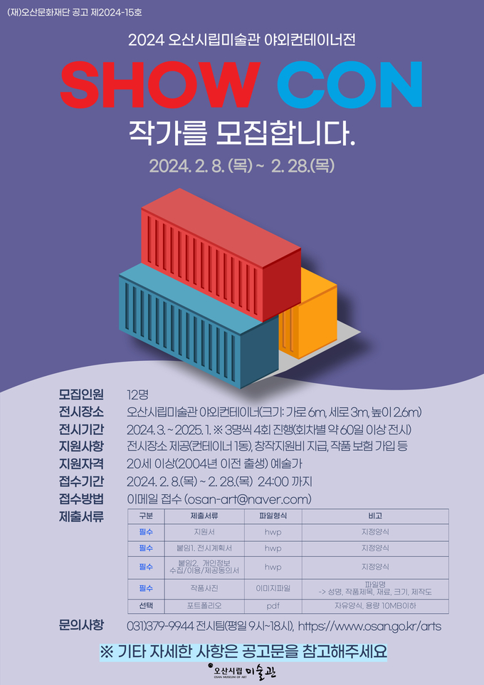 오산시립미술관 야외컨테이너 전시 작가 공모 홍보포스터. (사진=오산시립미술관 제공)