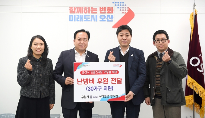 싱가포르 투자청, 굿네이버스 경기지역본부와 연계해 오산시 드림스타트 아동 가구 난방비 후원. (사진=오산시 제공)