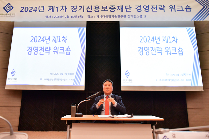 15일 차세대융합기술연구원 컴퍼런스룸에서 열린 경기신용보증재단 2024년 제1차 경영전략 워크숍에서 시석중 경기신용보증재단 이사장이 인사말을 하고 있다. (사진=경기신용보증재단 제공)