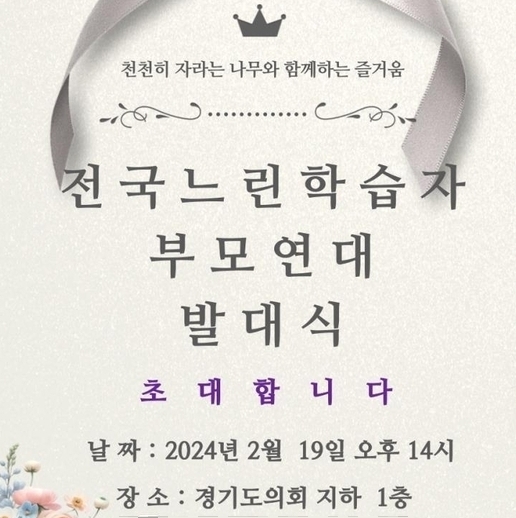 전국느린학습자부모연대 발대식 관련 이미지. (자료=안민석 의원실 제공)