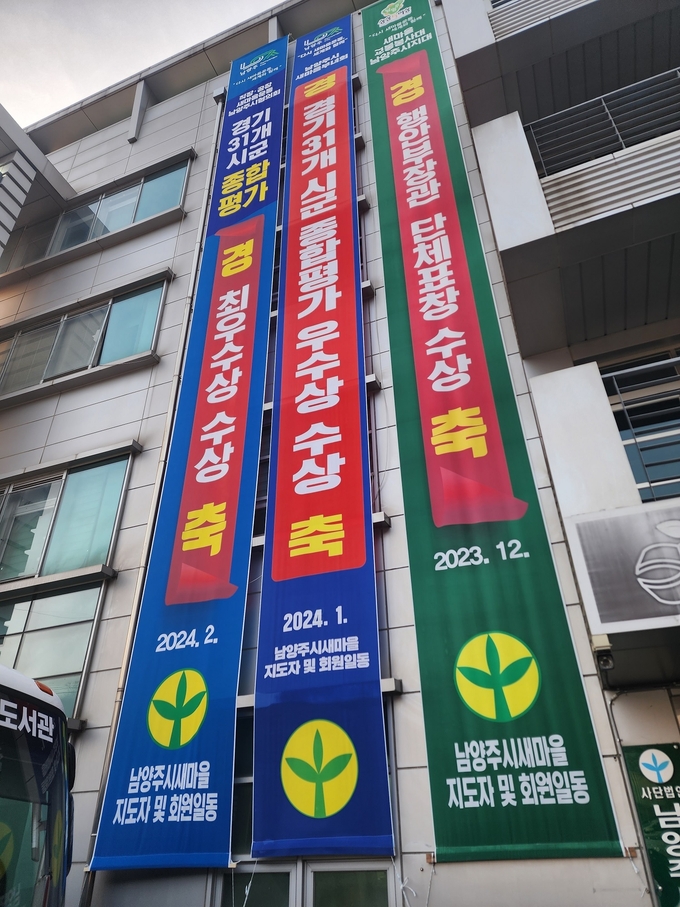 남양주시새마을회 수상 축하 현수막. (사진=남양주시 제공)