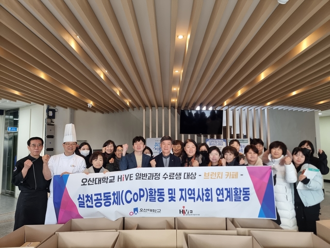 HiVE사업 실천공동체(cop) 활동및 지역사회 연계활동. (사진=오산대학교 제공)
