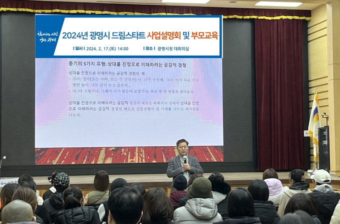 박승원 광명시장은 지난 17일에 시청 대회의실에서 드림스타트 사례관리 아동 학부모를 대상으로 사업설명회와 부모 교육을 진행했다.(사진=광명시 제공)