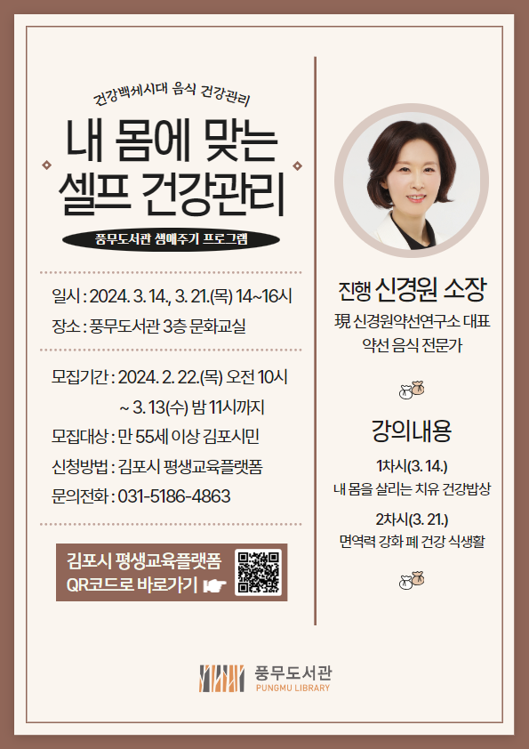 내 몸에 맞는 셀프 건강관리 안내문. (사진=김포시 제공)