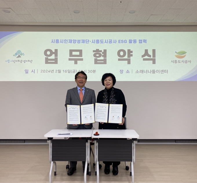 시흥도시공사는지난 16일 시흥시인재양성재단과 ‘ESG 협력’을 위한 업무협약(MOU)을 체결했다. (사진=시흥도시공사 제공).