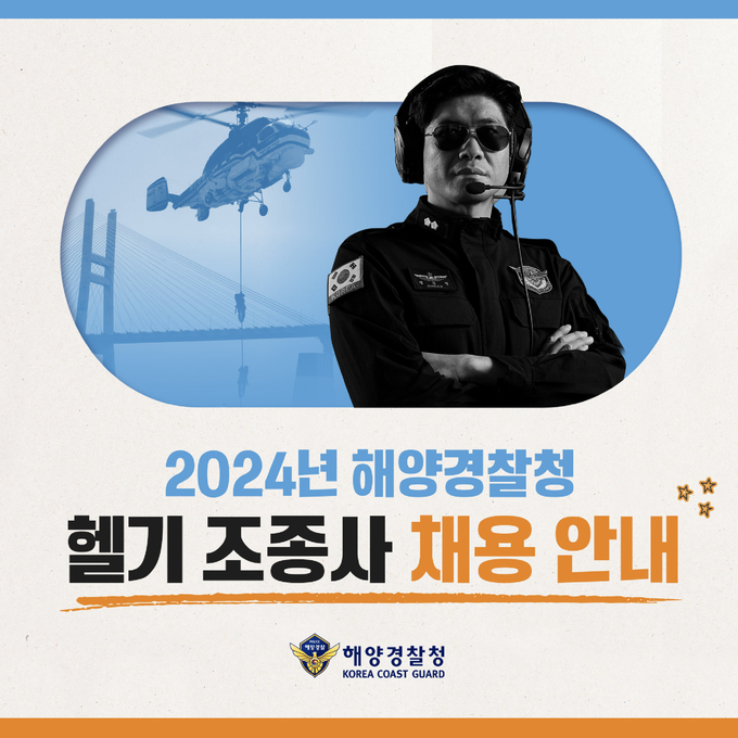 2024년 해양경찰청 헬기 조종사 채용 안내 카드 뉴스 ( 사진 = 해양경찰청 제공 )