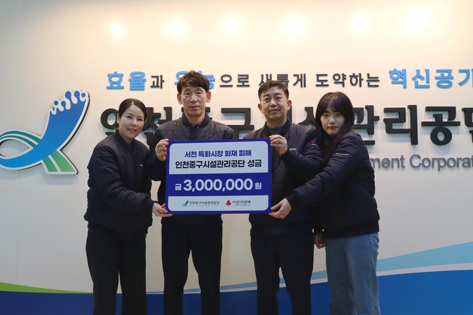 인천 중구 시설관리공단 직원들이 대형화재로 피해를 입은 서천시장 상인들에게 성금 300만 원을 총남사회복지공동모금회에 전달하고 기념촬영을 하고 있다. (사진 = 인천 중구시설관리공단 제공) 