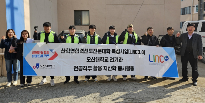 오산대학교가 LINC3.0사업을 통한 “초평동 취약가구 LED등 교체” 전공 직무 봉사 활동 실시후 기념촬영을 하고 있다. (사진=오산대학교 제공)