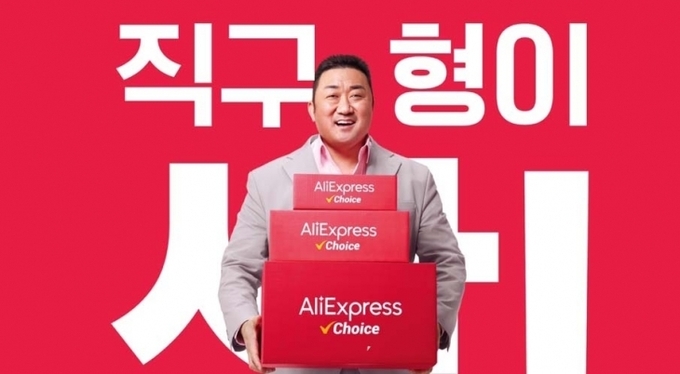 알리익스프레스 직구 서비스 홍보 이미지. 마동석 배우를 모델로 기용했다. (사진=알리 익스프레스 제공)