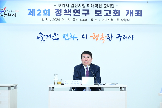 구리시가 지난 15일 ‘열린시정 미래혁신 준비단’ 주최로 제2회 정책연구 보고회를 개최했다. (사진=구리시 제공)