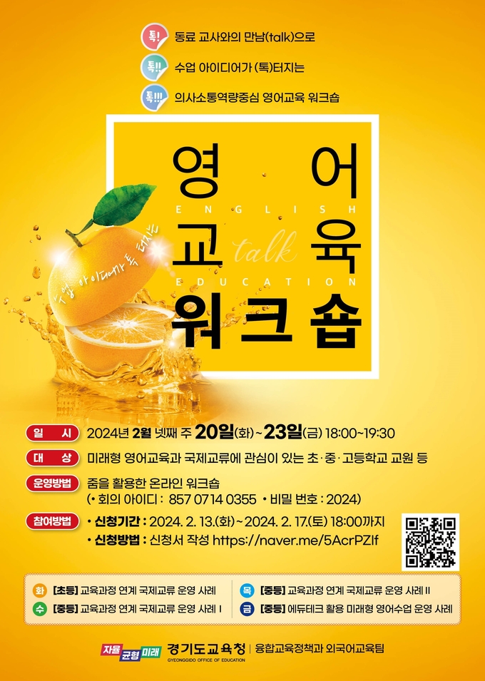 경기도교육청 영어교육 워크숍 홍보물. (사진=경기도교육청 제공)