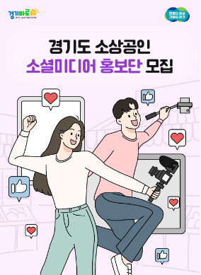 경기도 소상공인 소셜미디어 홍보단 모집 포스터. (사진=경기도시장상권진흥원 제공) 