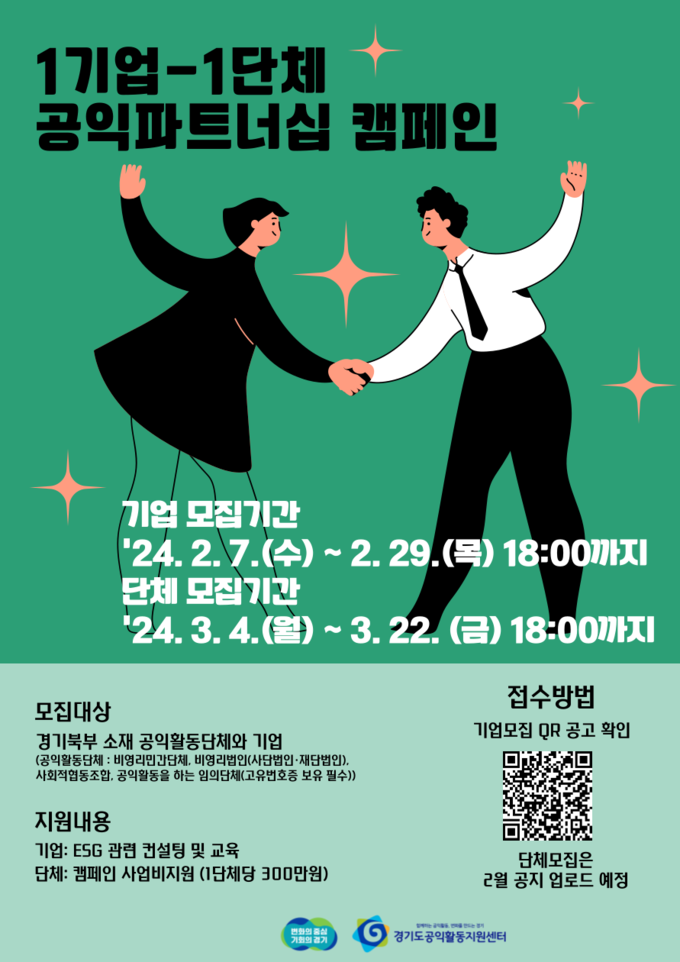 1기업-1단체 공익파트너십 캠페인 공식 포스터. (사진=경기도 제공)