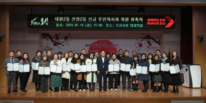 오산시가 대원2· 신장2동 신규 주민자치회 위원을 위촉했다. (사진=오산시 제공)