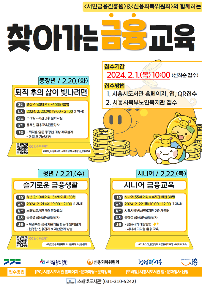 시흥시 소래빛도서관은 금융정보 및 자산관리에 대한 ‘찾아가는 금융교육’ 운영 포스터. (사진=시흥시 제공)
