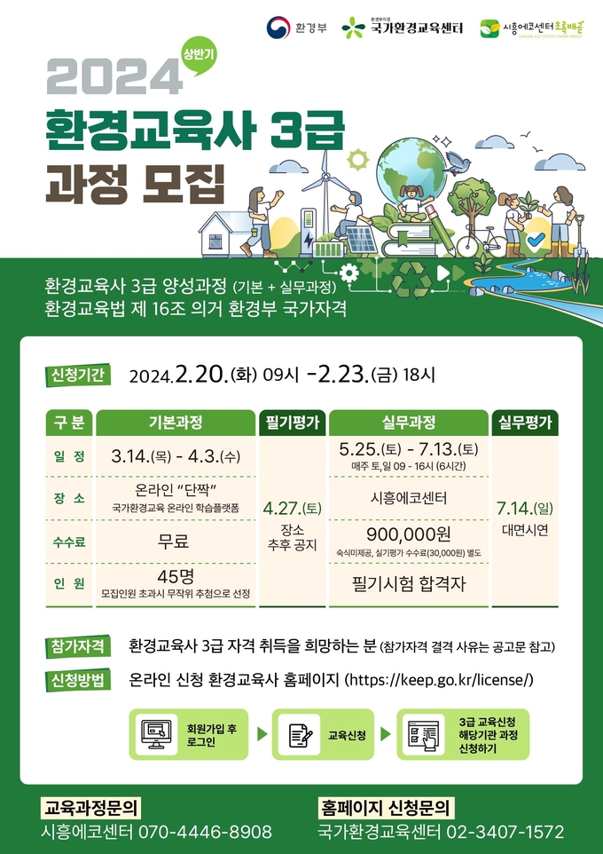 시흥시는 환경교육 전문가 양성을 위해 20일부터 ‘2024년 상반기 환경교육사 3급 양성과정’ 참여자를 모집 포스터. (사진=시흥시 제공).